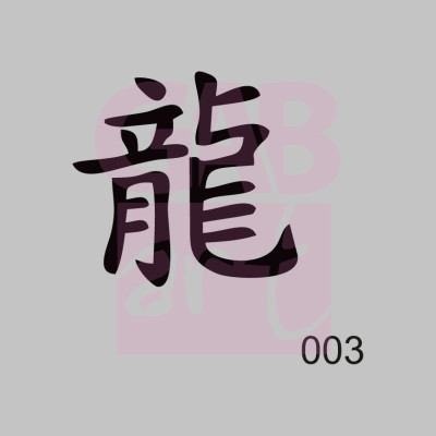 Čínský znak  - šablona 003